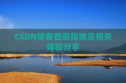 CSDN博客登录指南及相关体验分享